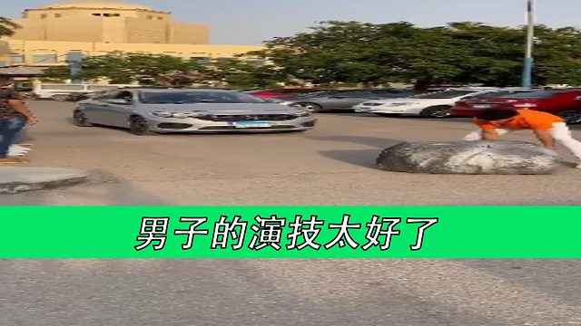 男子的演技太好了