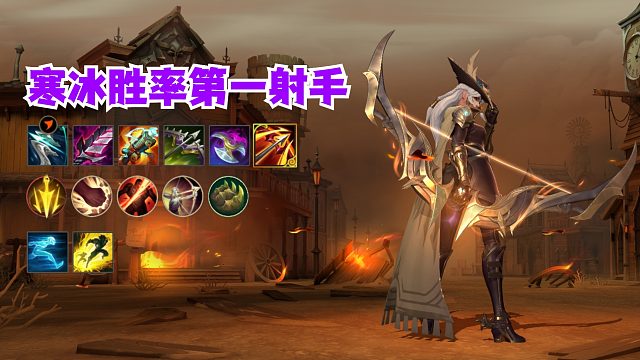 寒冰荣登胜率第一