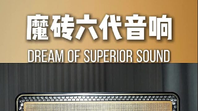 揭秘！DOSS魔砖六代新品尝鲜