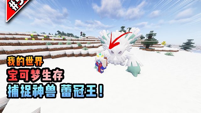 宝可梦第55集：捕捉神兽蕾冠王！