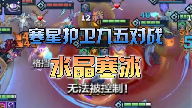 寒星护卫九五对战水晶寒冰