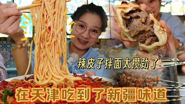 【逛吃天津】辣皮子拌面攒劲得很！吃到了四千公里外的新疆味道～