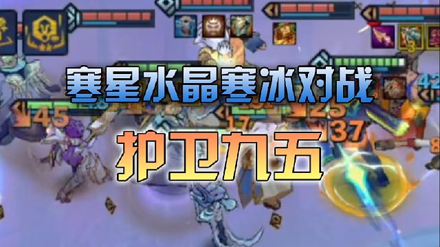 寒星水晶寒冰对战护卫九五