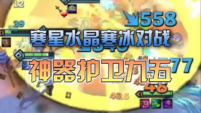 寒星水晶寒冰对战神器护卫九五