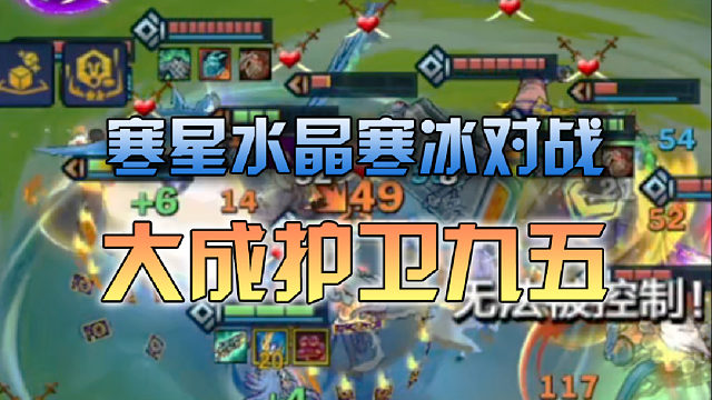 寒星水晶寒冰对战大成护卫九五