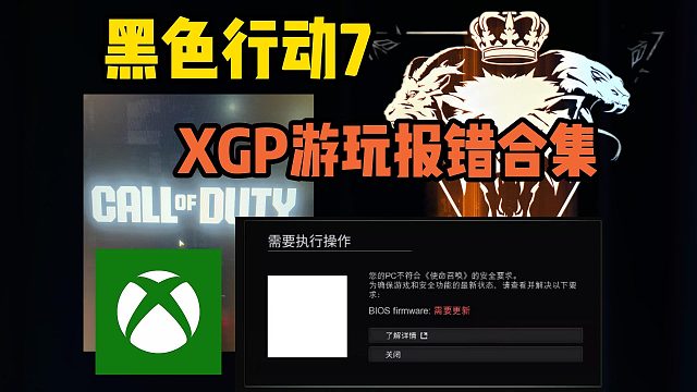 黑色行动7|XGP超全报错合集！闪退/卡读取当日信息/进不去