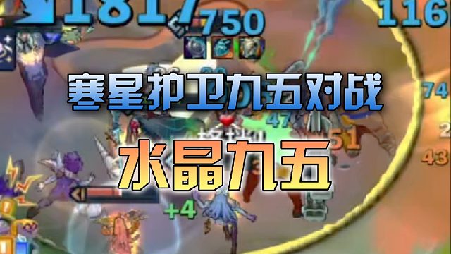 寒星护卫九五对战水晶九五
