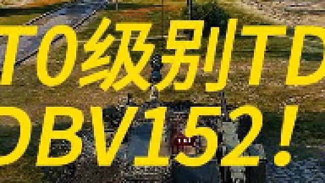 T0级别td-DBV152！！！！