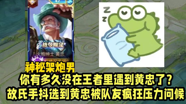 你有多久没在王者里遇到黄忠了？故氏手抖选到黄忠被队友疯狂压力问候！