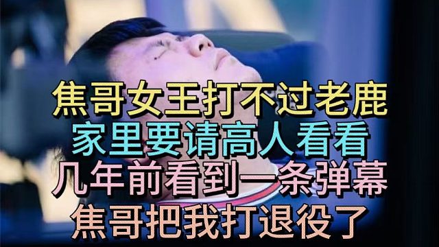 XinQ 老烟花支持森哥。焦哥女王打不过老鹿。