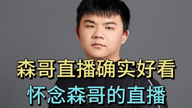 XinQ：森哥直播确实好看。怀念森哥的直播。