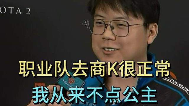 查理斯：职业队去商K很正常，自己从来不点公主。