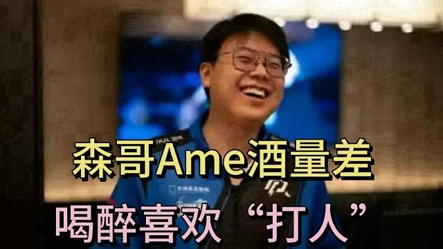 查理斯：森哥Ame酒量差，喝醉喜欢“打人”
