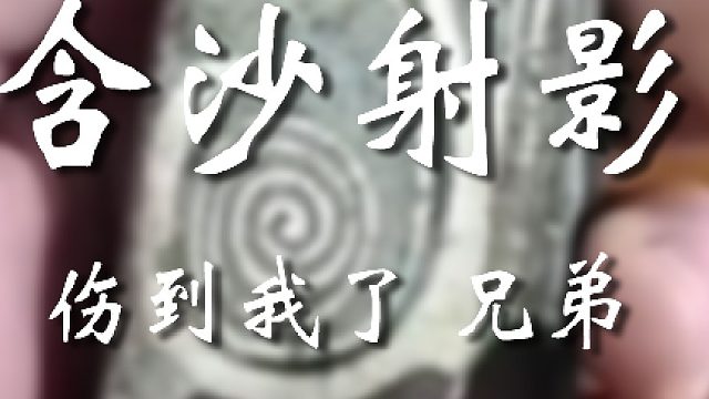 指桑骂槐这招被你学的透透的