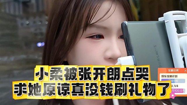 小柔被张开朗点哭，求她原谅真没钱刷礼物了
