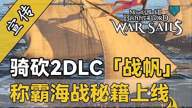 骑砍2战帆：掌握这些技巧，便可成为海上霸主！