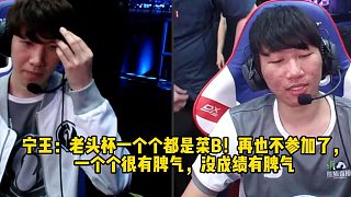 寧王：老頭杯一個個都是菜B！再也不參加了，一個個很有脾氣，沒成績有脾氣