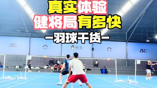 双视角带你体验健将局有多快