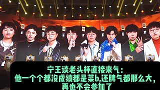 寧王談老頭杯直接來氣：他一個(gè)個(gè)都沒成績(jī)都是菜b,還脾氣都那么大， 再也不會(huì)參加了