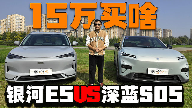 月销1万对阵1万3！银河E5和深蓝S05全面对比，年轻人要选哪个？