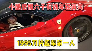小酷感慨六子有錢年輕真爽，1995刀片超車第一人