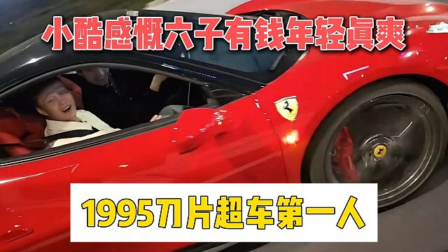 小酷感慨六子有钱年轻真爽，1995刀片超车第一人