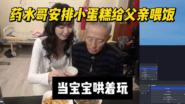 药水哥安排小蛋糕给父亲喂饭，当宝宝哄着玩