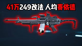 41萬249改法！人均賽依德！三角洲行動