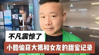 小酷偷窺大狠和女友的甜蜜記錄，不凡震驚了