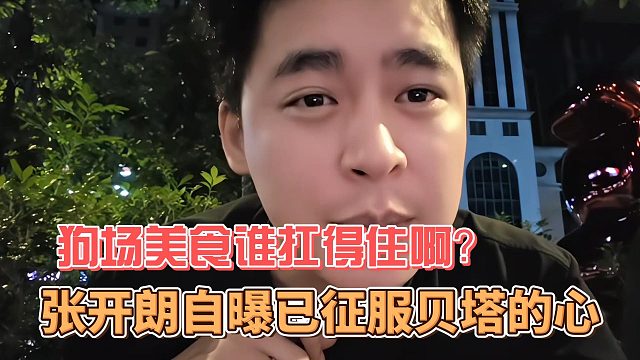 张开朗自曝已征服贝塔的心，狗场美食谁扛得住啊？