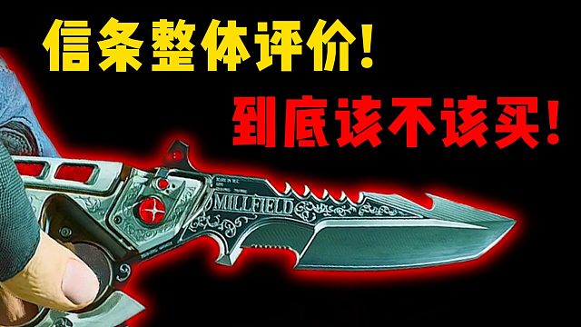 新刀信条整体评价！  该不该买？三角洲行动