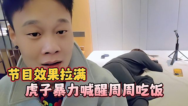 虎子暴力喊醒周周吃饭，节目效果拉满