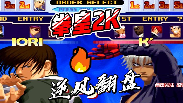 台湾保利达vs武汉吖王 拳皇2K名场面