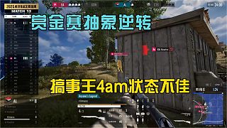 賞金賽首日抽象逆轉(zhuǎn)，搞事王與4am戰(zhàn)隊(duì)狀態(tài)不佳！