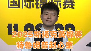 2025英錦賽特魯姆普趙心童成為前兩名種子選手