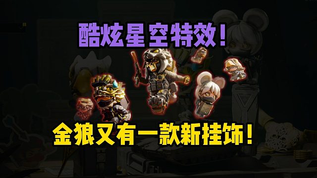 炫酷星空特效！金狼又有一款新挂饰！三角洲行动