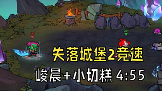 失落城堡2競速，峻晨小切糕4分55秒