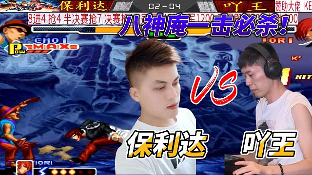 八神庵一击必杀！台湾保利达硬刚武汉吖王 拳皇2000