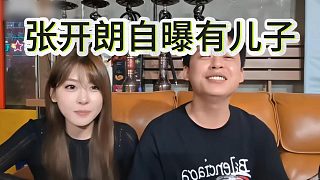張開朗酒后沒忍住，自曝家里有兒子媳婦