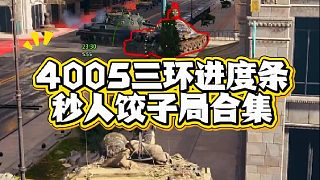 一鏡到底4005出三環(huán)餃子高傷局合集