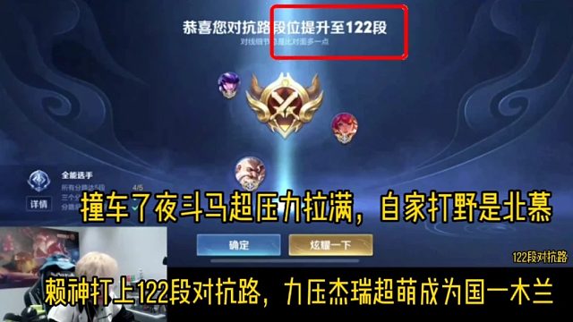 赖神打上122段对抗路，力压杰瑞超萌成为国一木兰，撞车夜斗马超