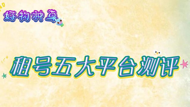 五大租号平台测评