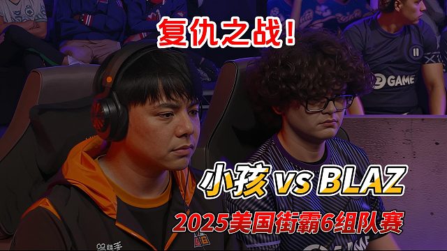 世界亚军BLAZ复仇世界冠军小孩！2025美国街霸6组队赛