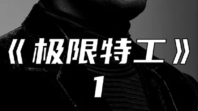 短时间内突袭了安全局据点