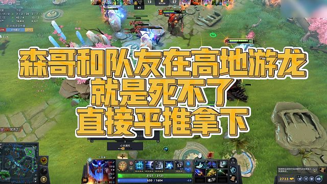【FY】森哥和队友在高地游龙，就是死不了，直接平推拿下