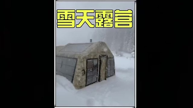 窗外暴雪纷飞冰天雪地，夫妻俩躲在帐篷里温暖惬意