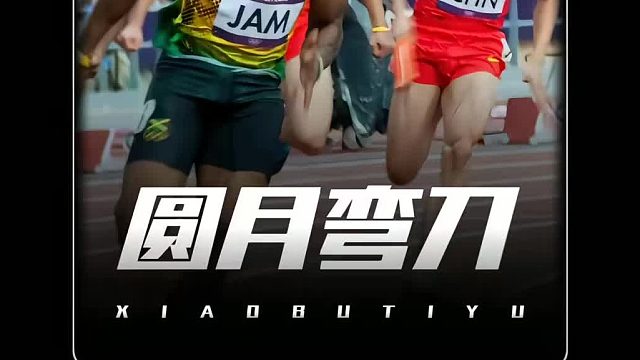 如果运动会你跑了第三棒，那么你第四棒的兄弟会记住你一辈子的！