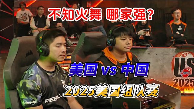 不知火舞哪家强？美国杜凯文vs中国小孩 美国街霸6组队赛