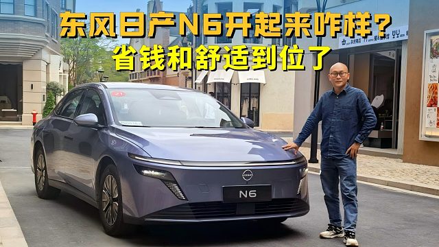 东风日产N6开起来咋样？省钱和舒适到位了，东风日产真开窍了