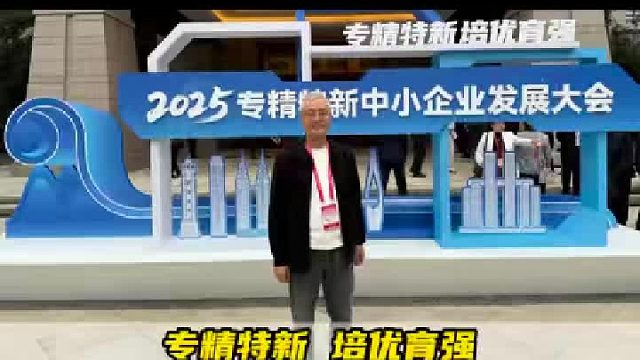 作为国家级专精特新"小巨人"企业，青岛中新华美有幸参加2025专精特新中小企业发展大会，更让我们在对